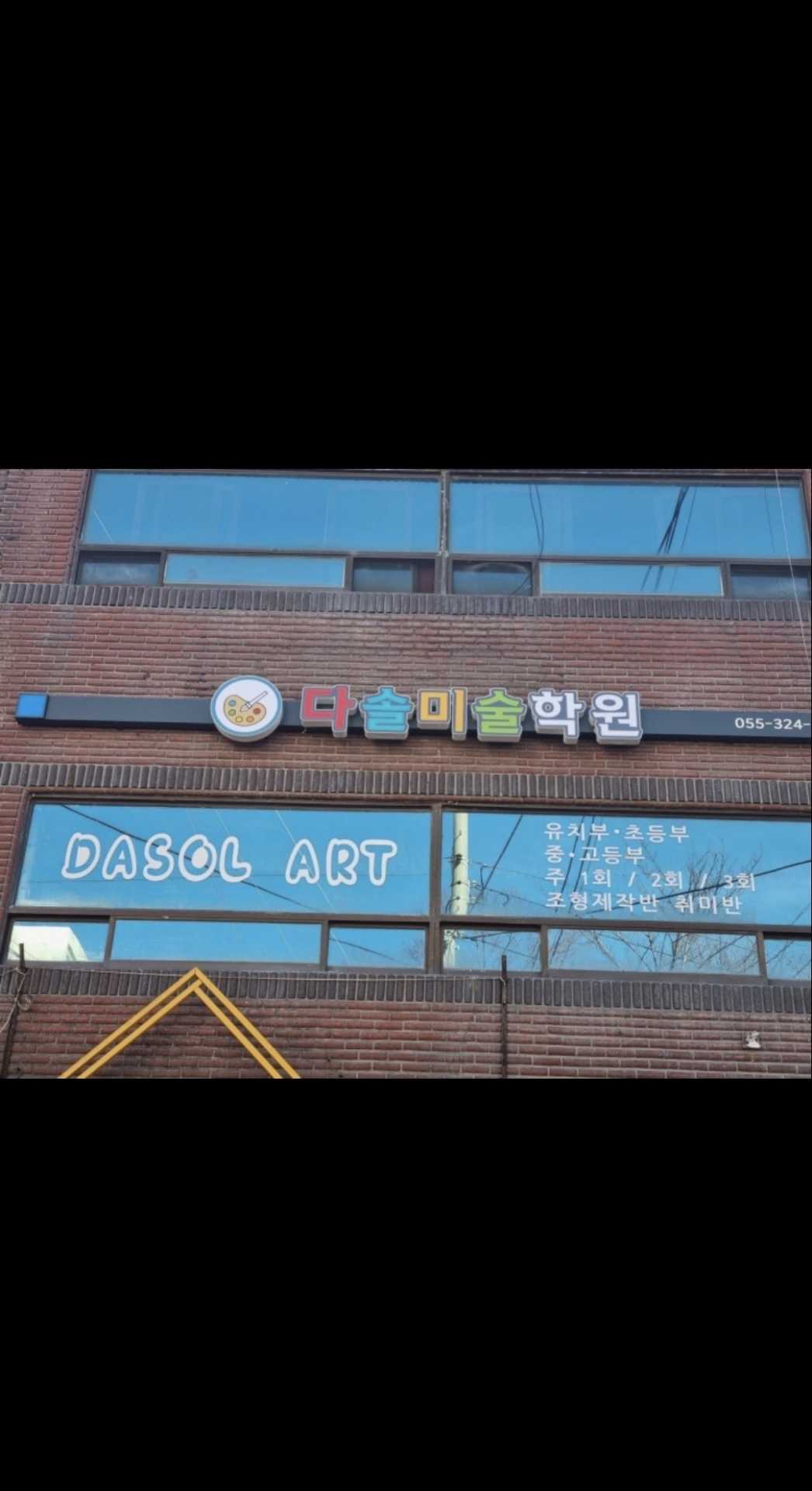 다솔미술학원