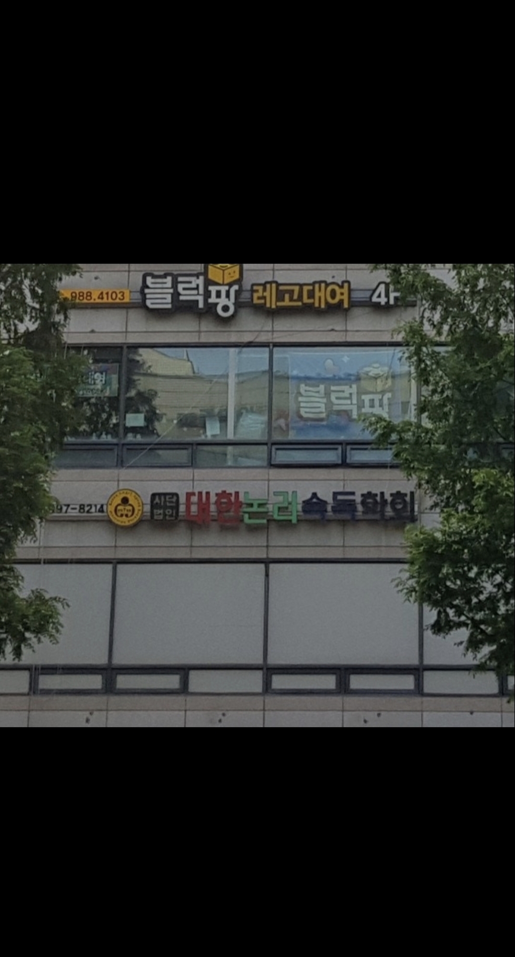 대한논리속독 논술학원