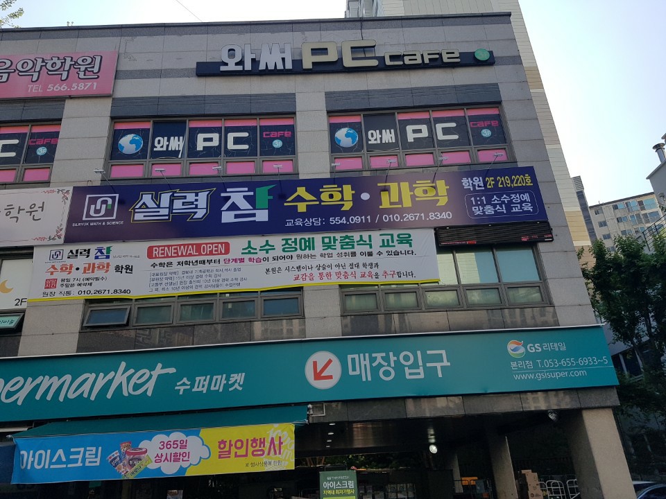 실력참수학과학학원