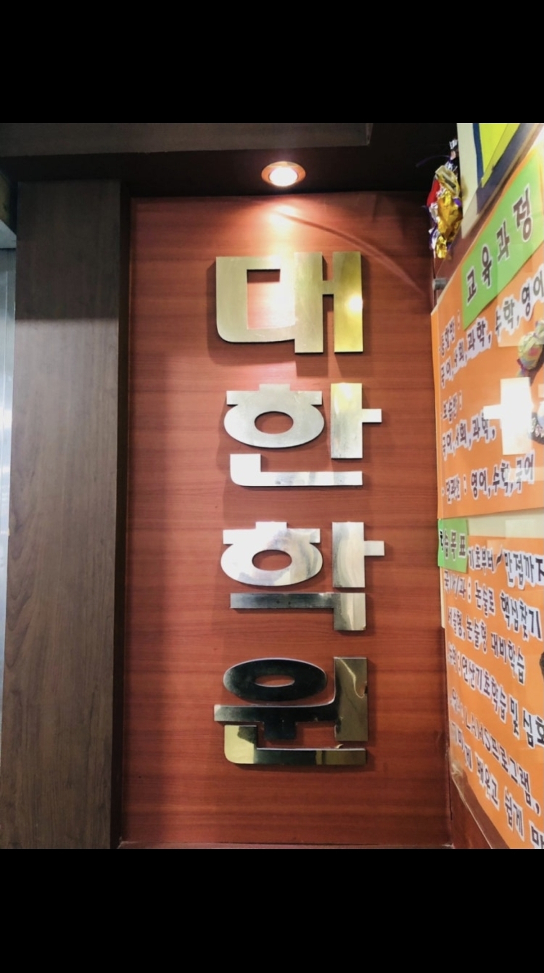 대한보습학원