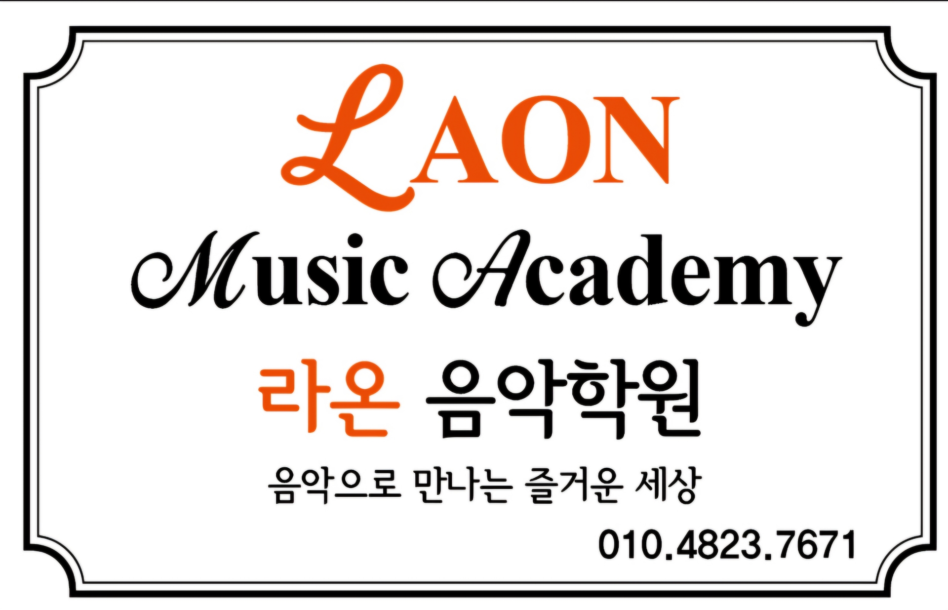 라온음악학원