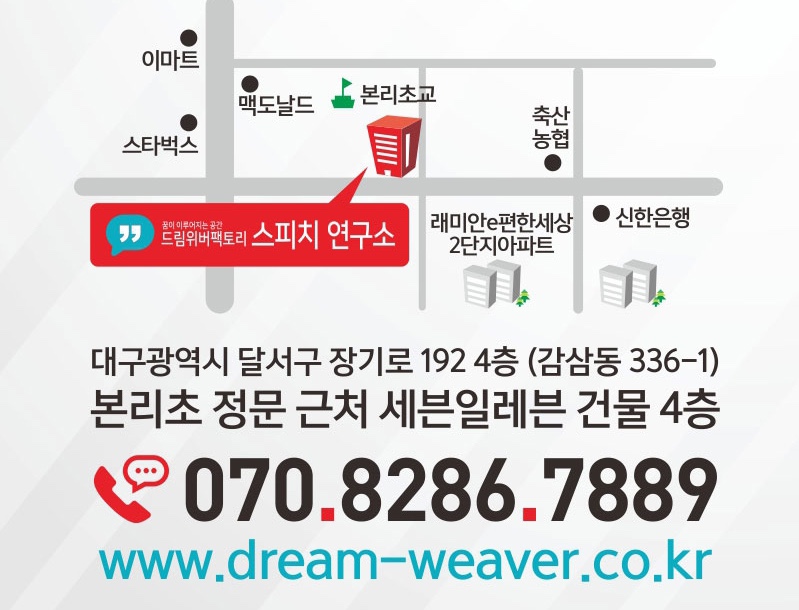 드림위버팩토리스피치연구소학원