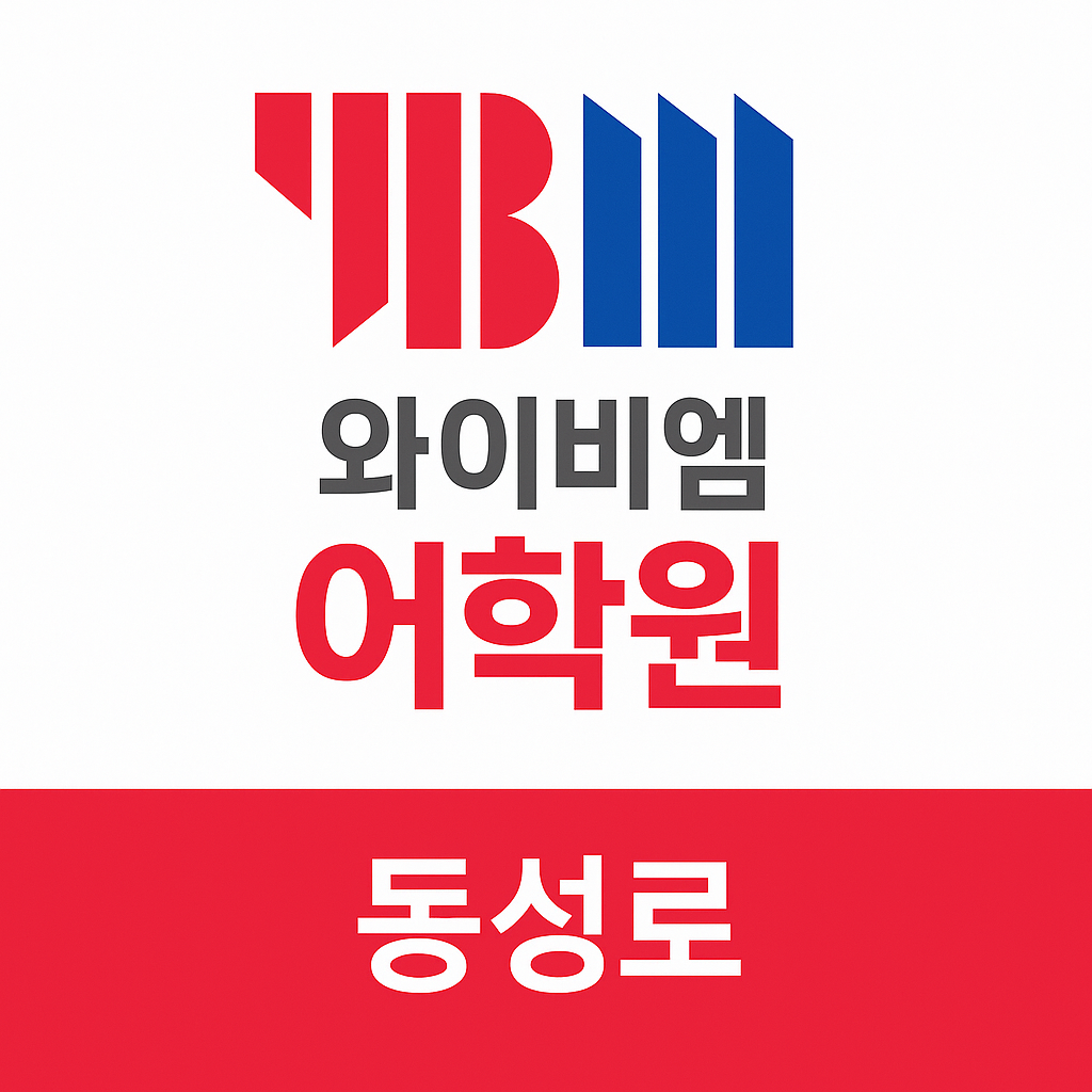 YBM어학원 동성로센터
