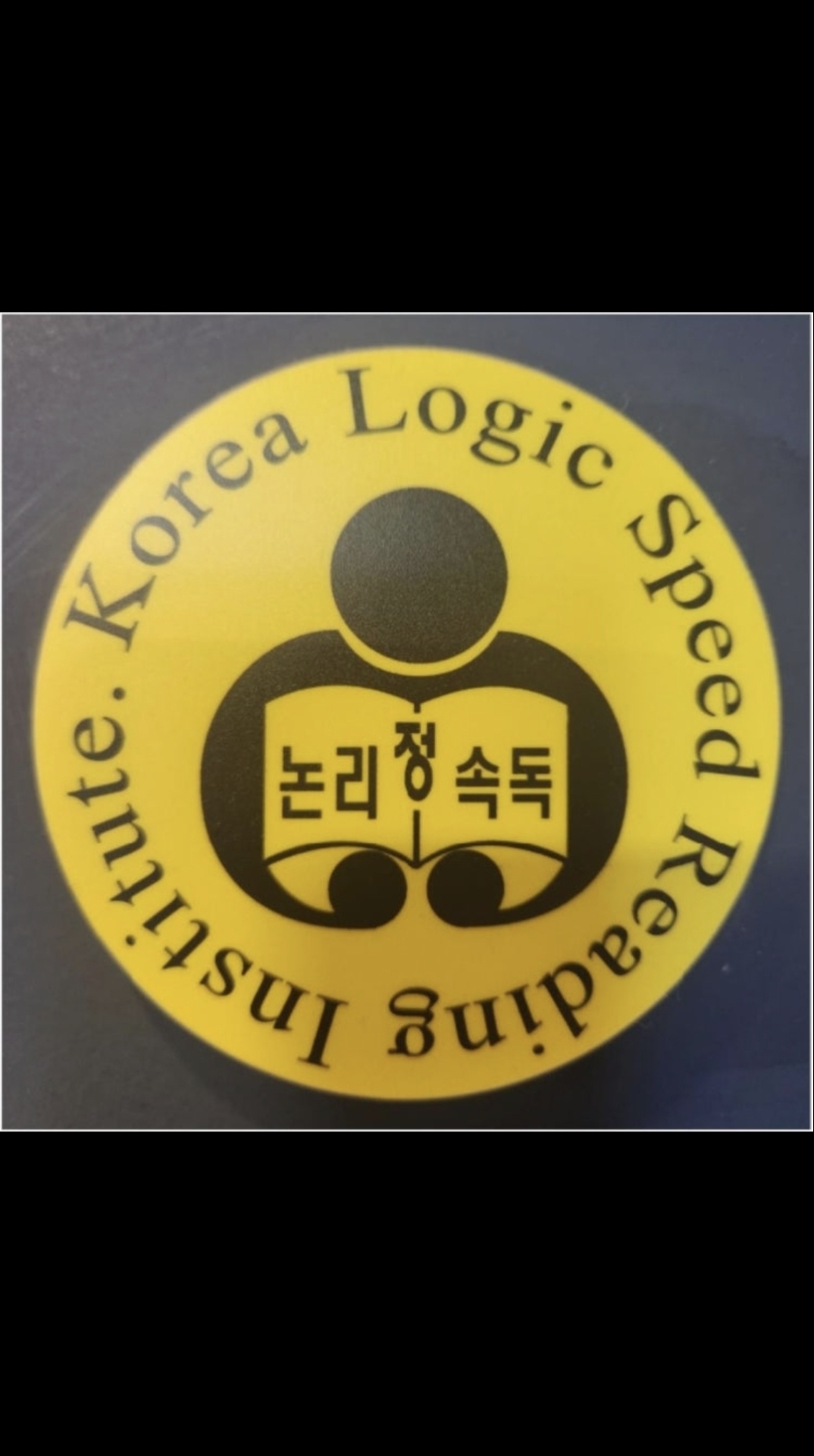 사직대한논리정속독학원