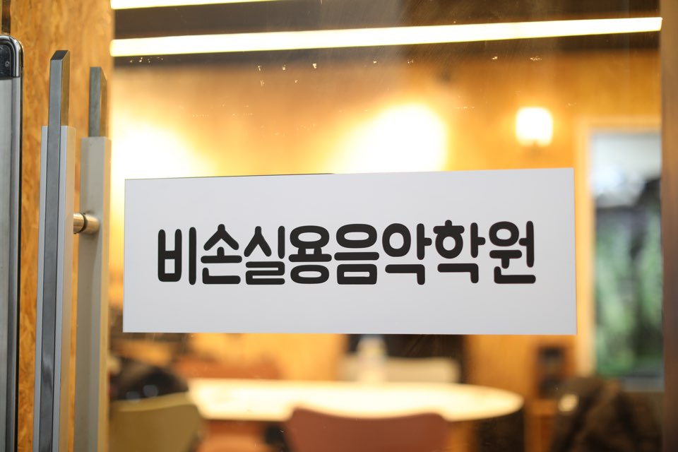 비손실용음악명덕학원