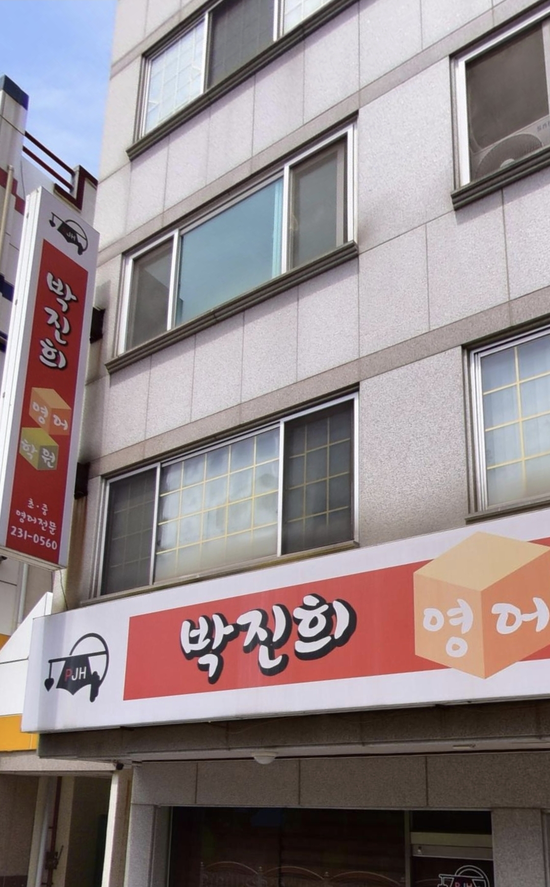 박진희영어교습소
