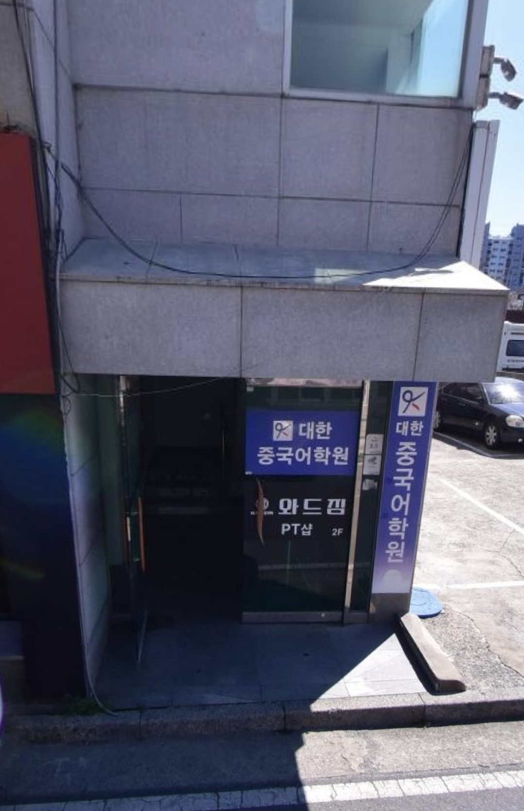 대한중국어학원