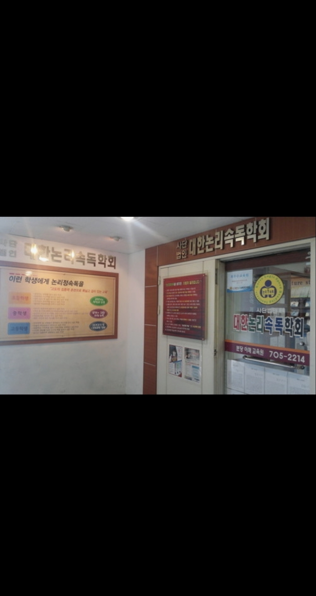 대한논리속독학원 분당이매교육원