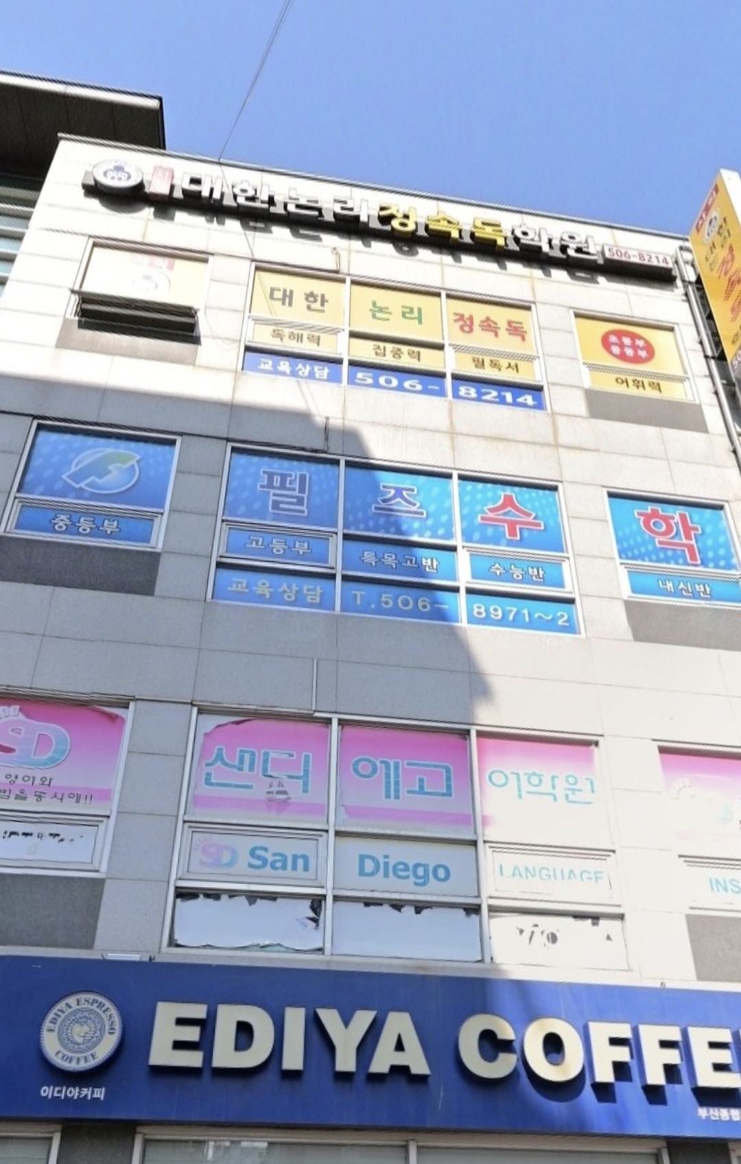 사직대한논리정속독학원