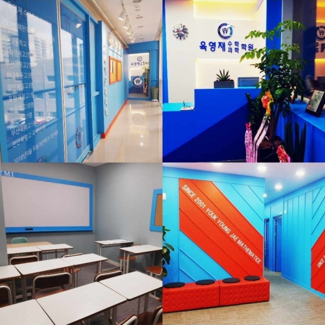 육영재수학과학학원