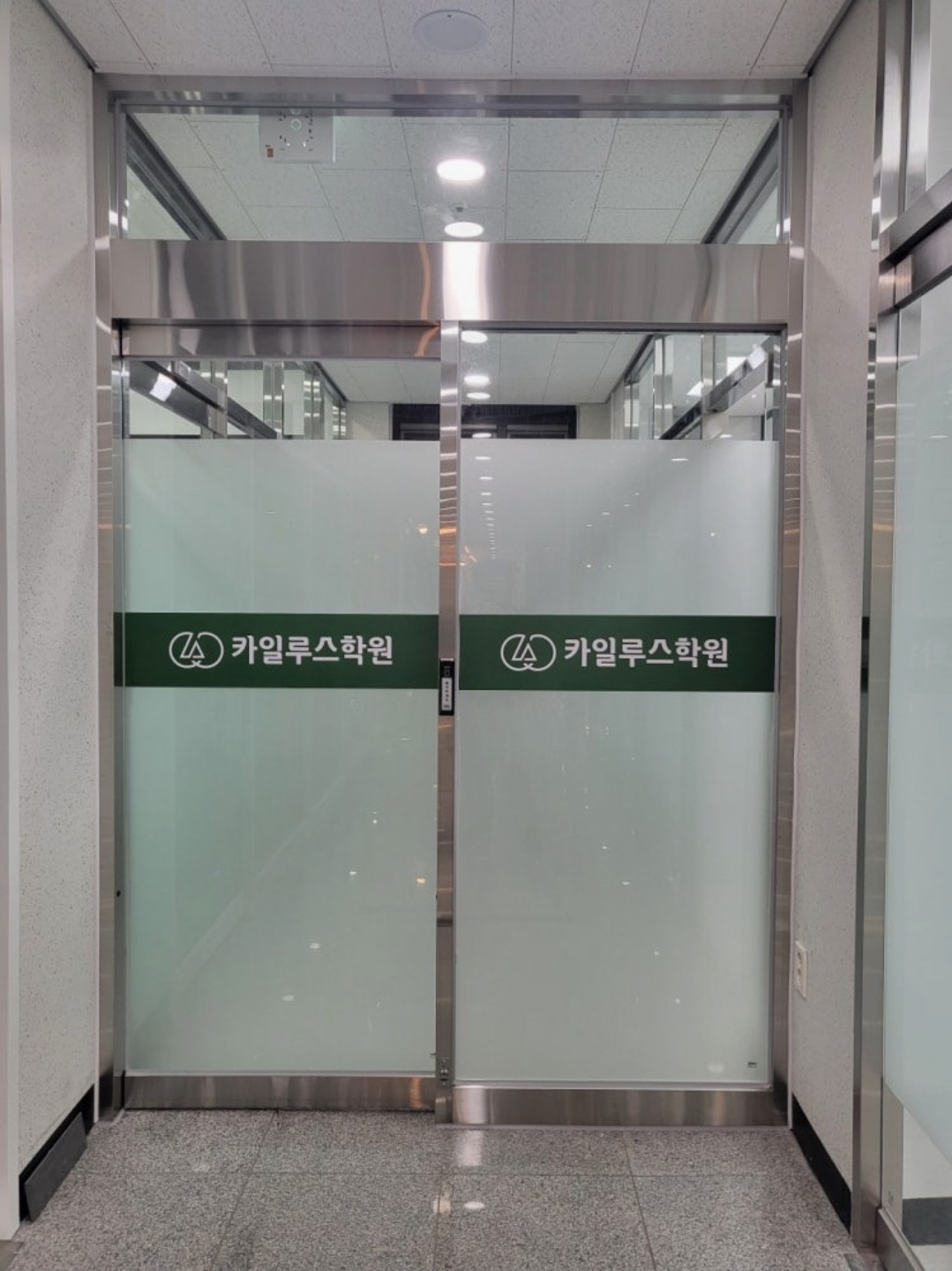 카일루스과학전문학원