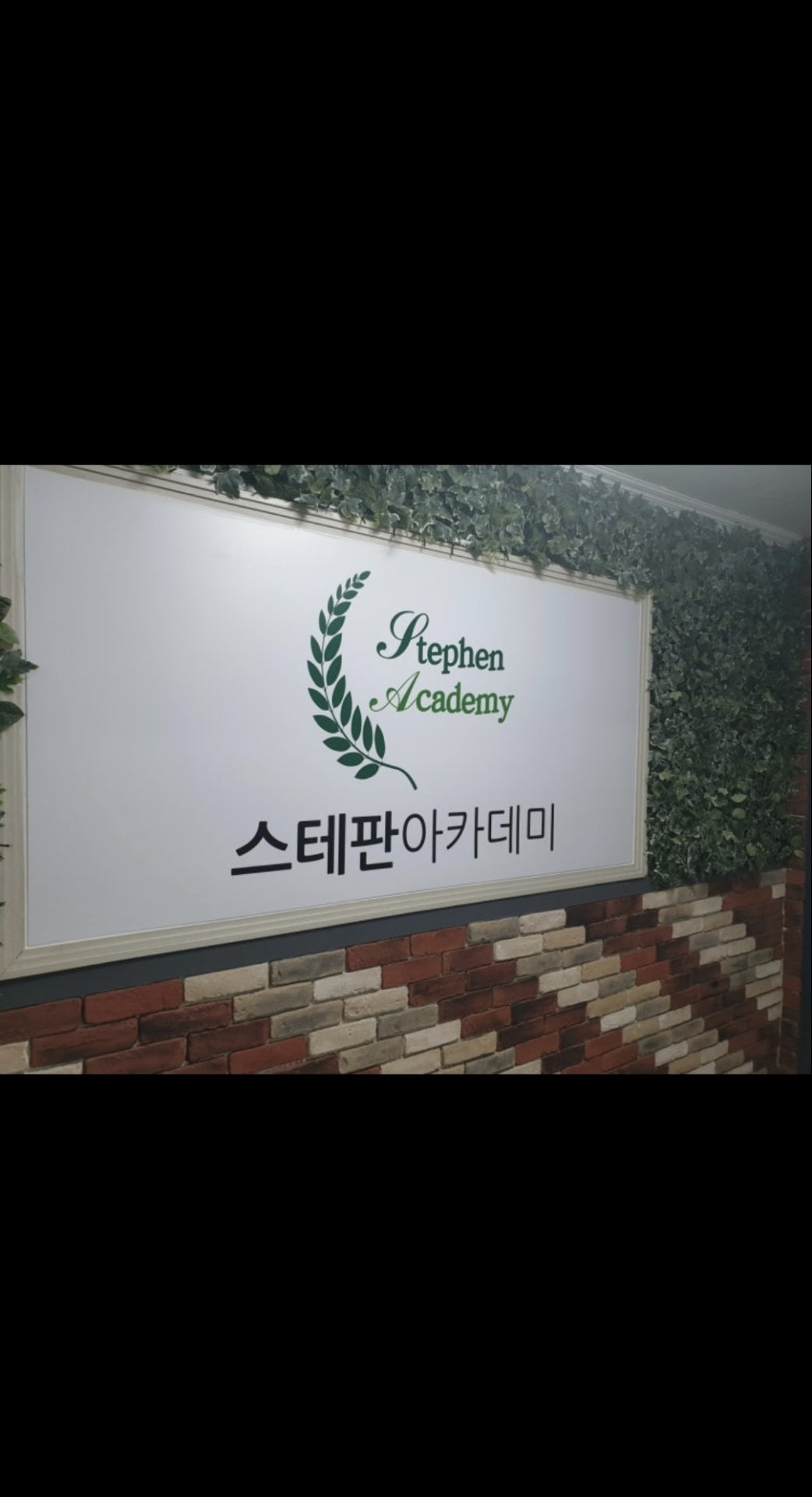 스테판에임하이학원