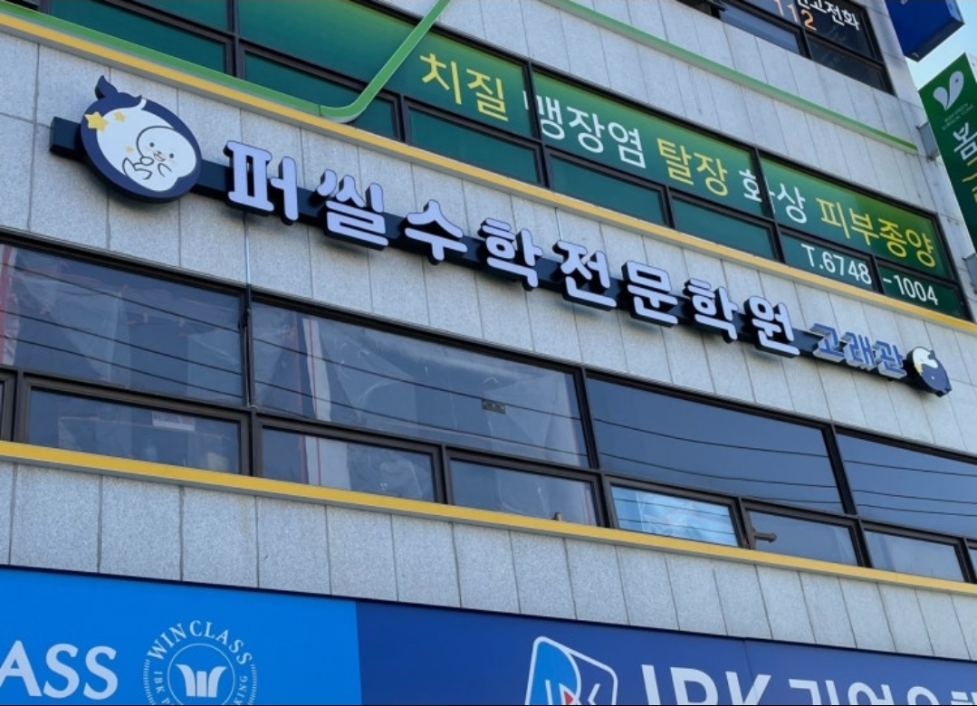 퍼씰수학전문학원 고래관