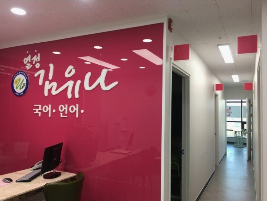 김유나국어학원