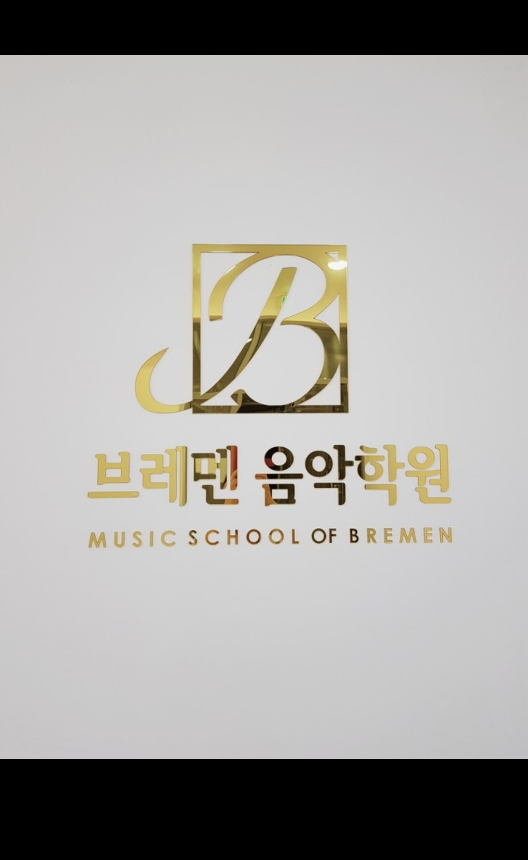 브레멘음악학원