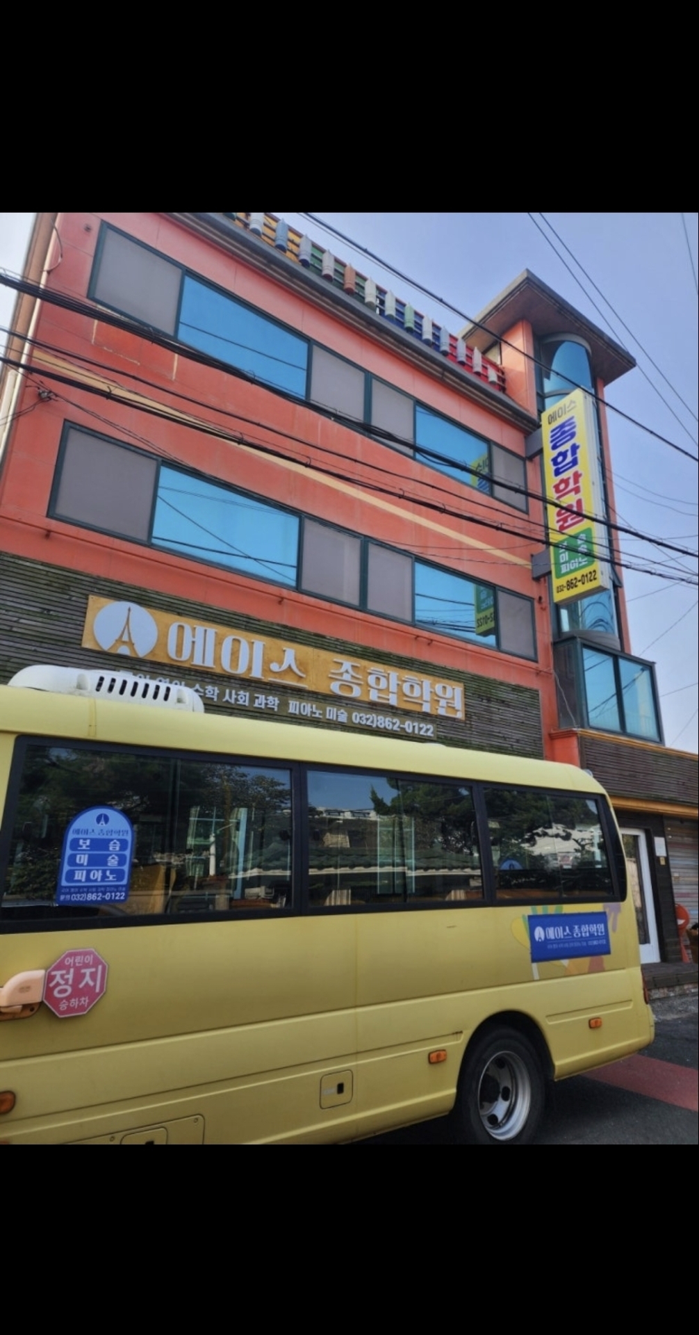 에이스종합학원