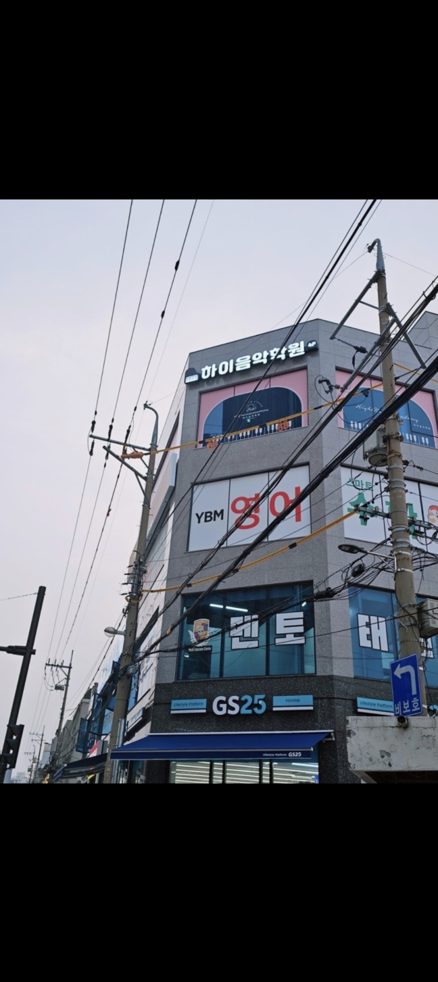 하이음악학원