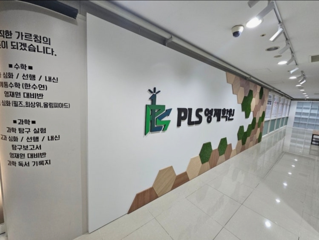 피엘에스영재학원