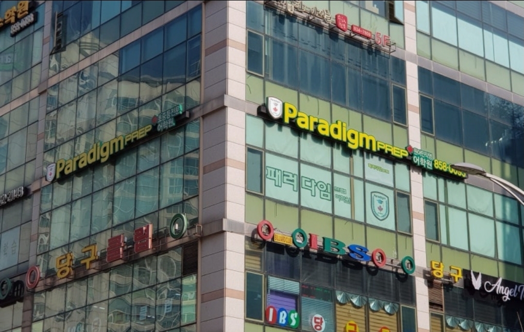 패러다임프렙어학원