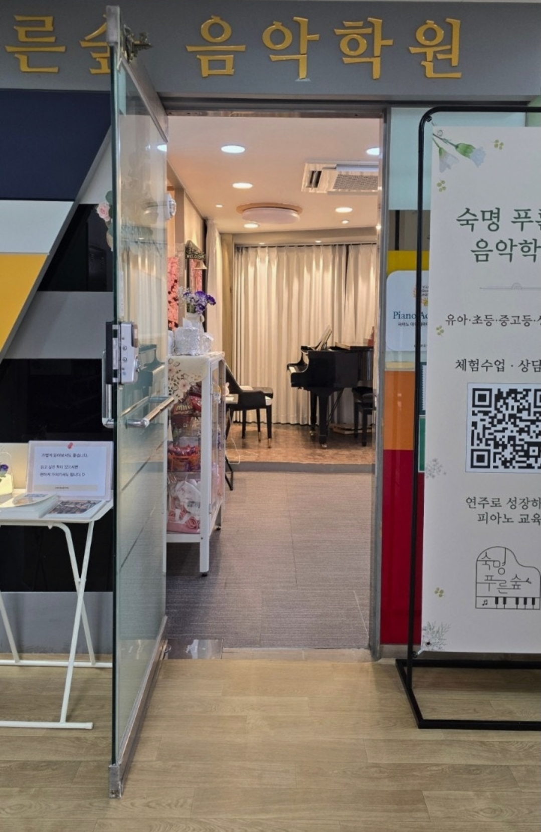 숙명푸른숲음악학원