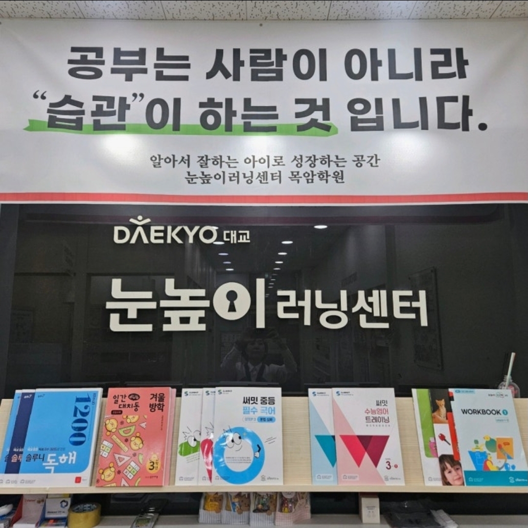 눈높이러닝센터 목암학원