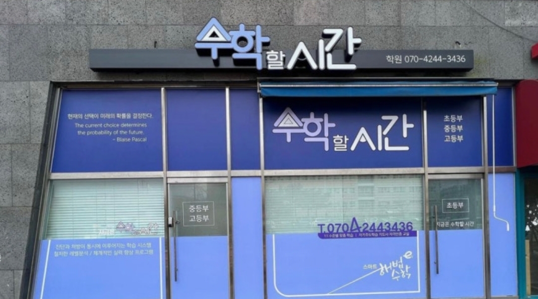 수학할시간학원