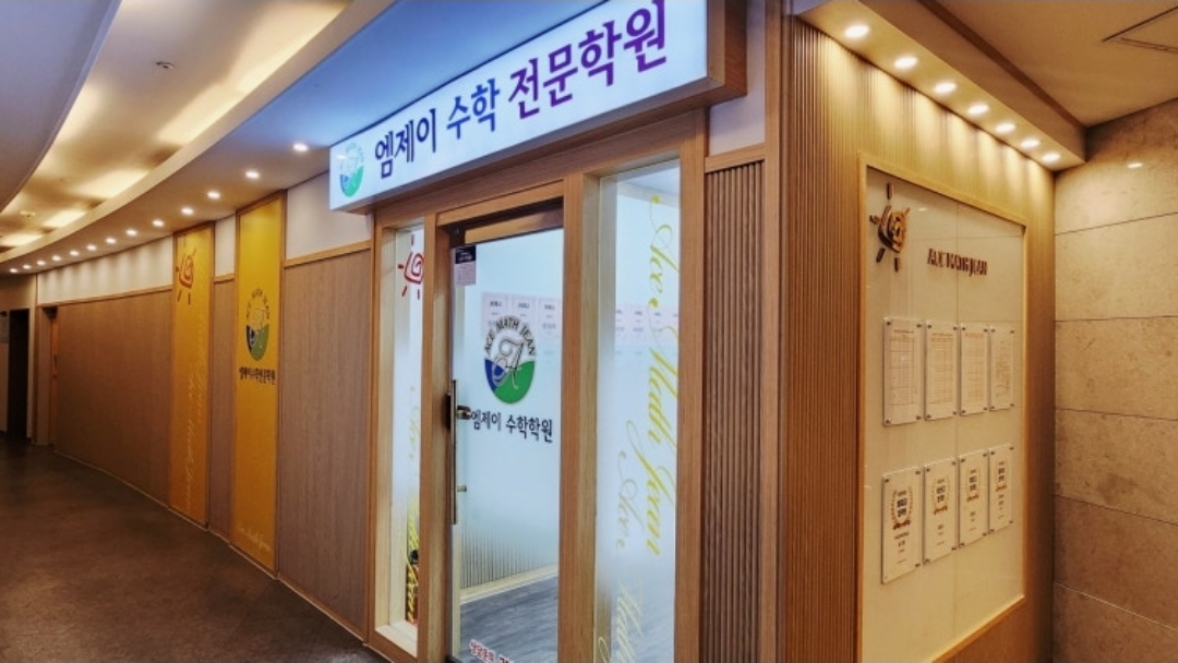 마린엠제이수학학원