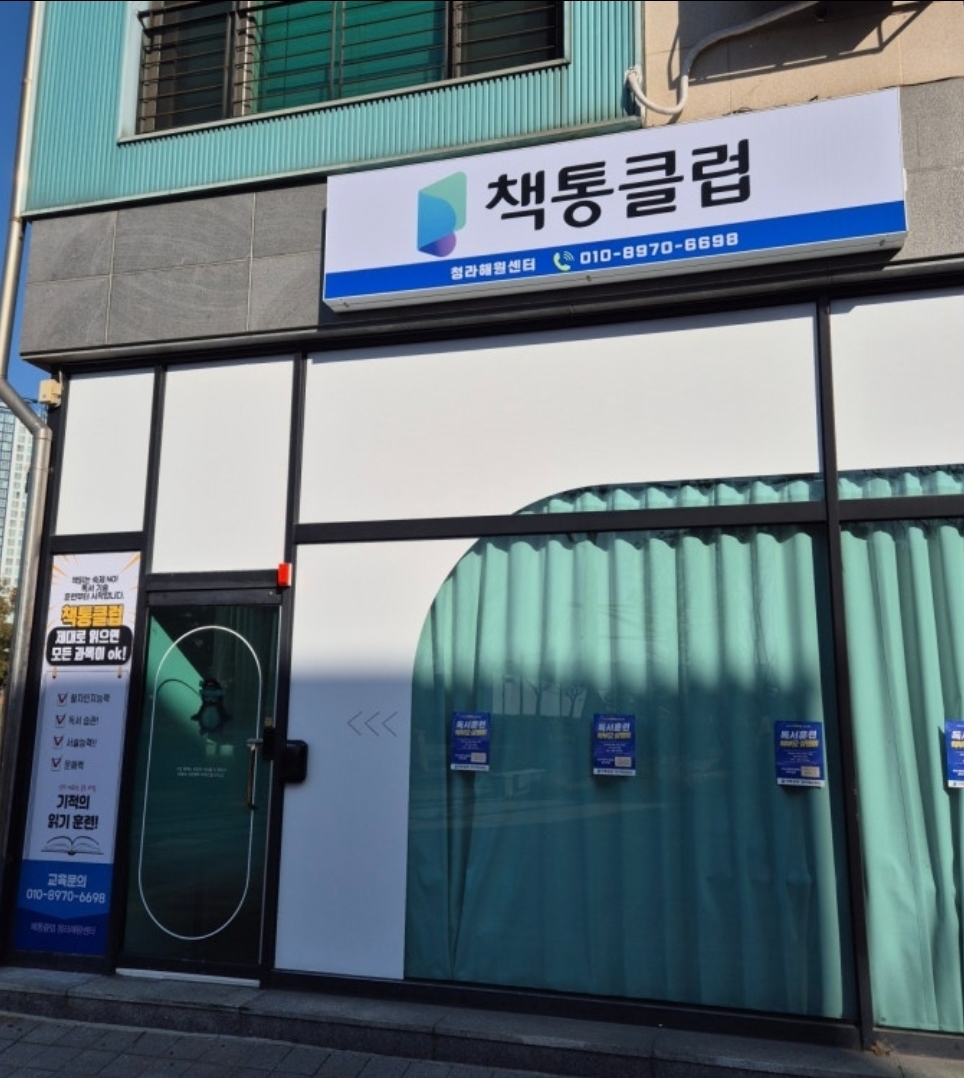 책통클럽 청라해원센터