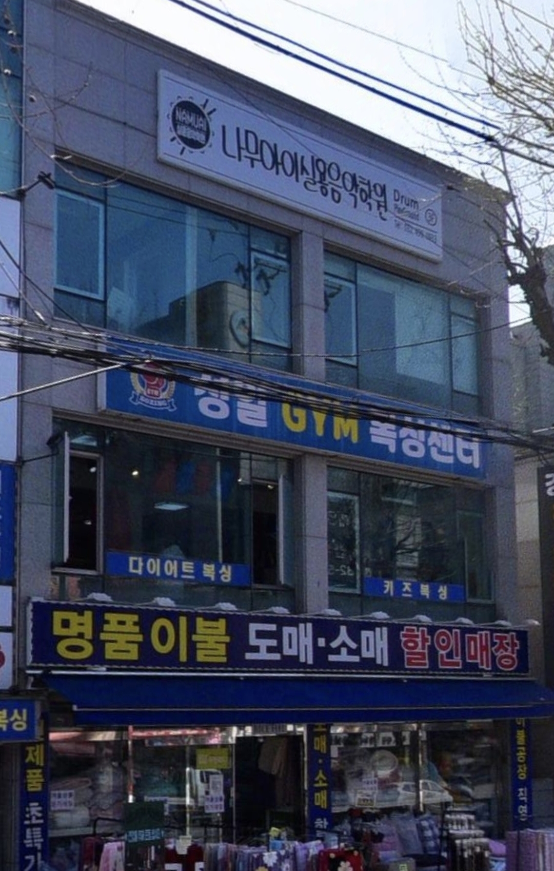 나무아이실용음악학원