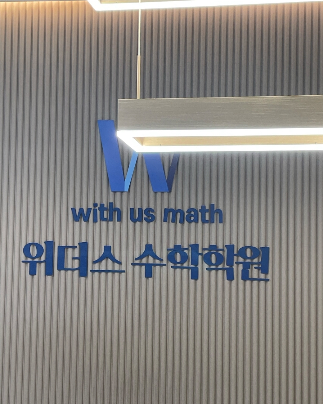 위더스수학학원