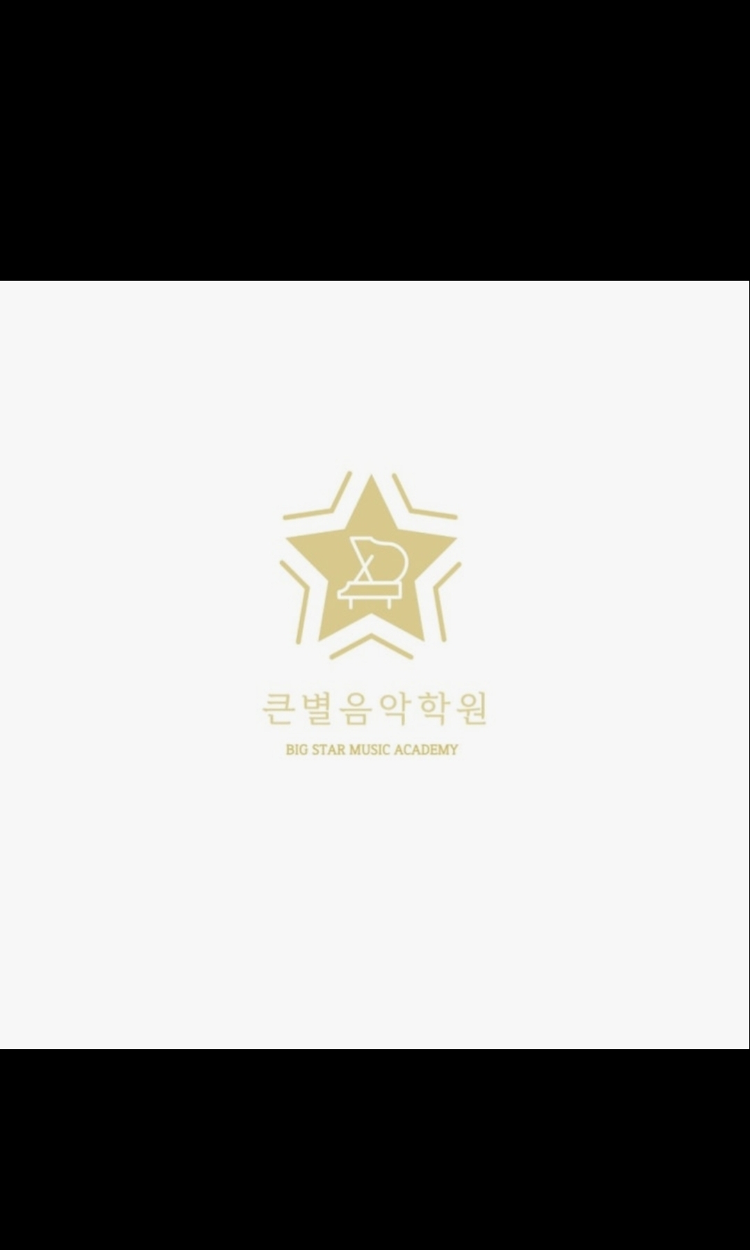 큰별음악학원