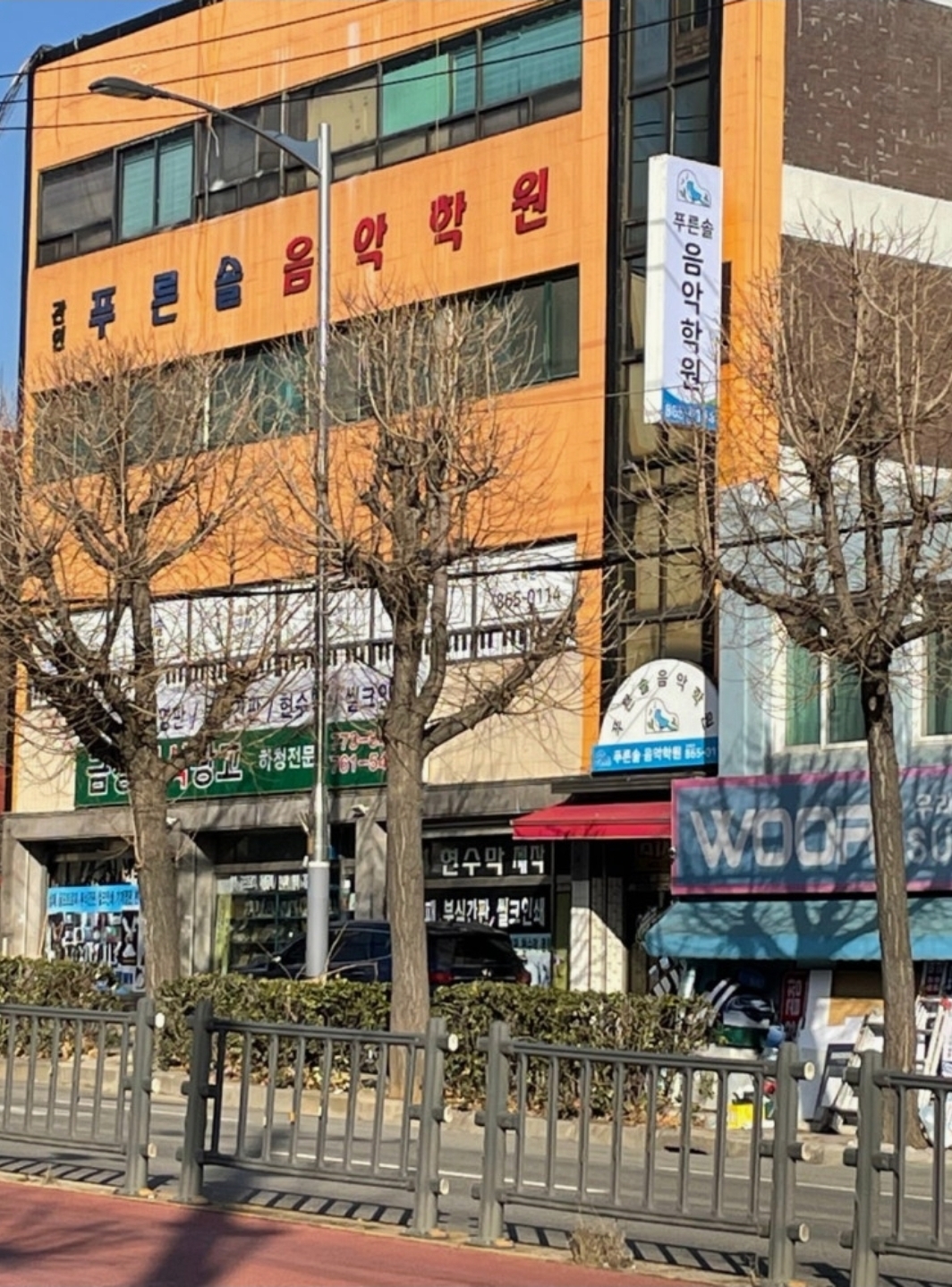 푸른솔음악학원