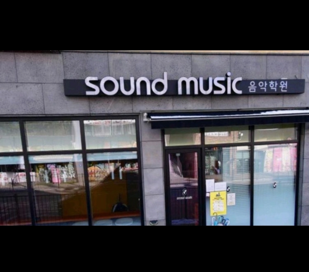 사운드뮤직음악학원