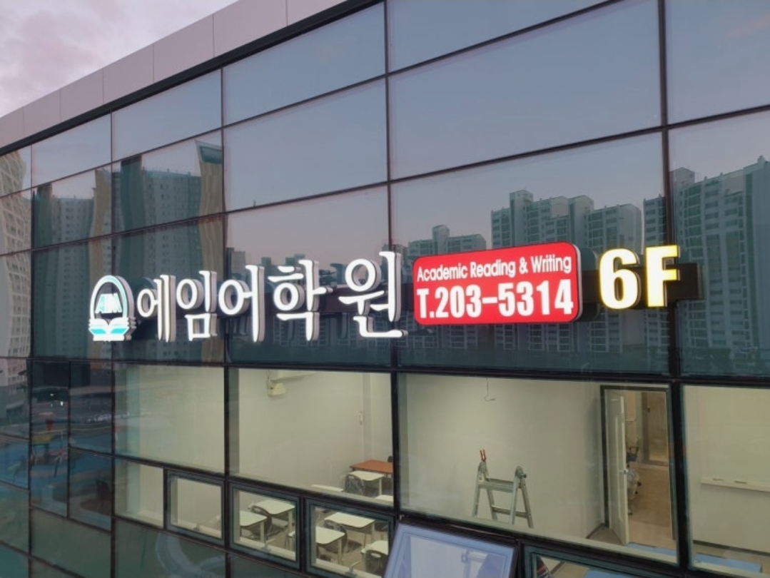 에임어학원