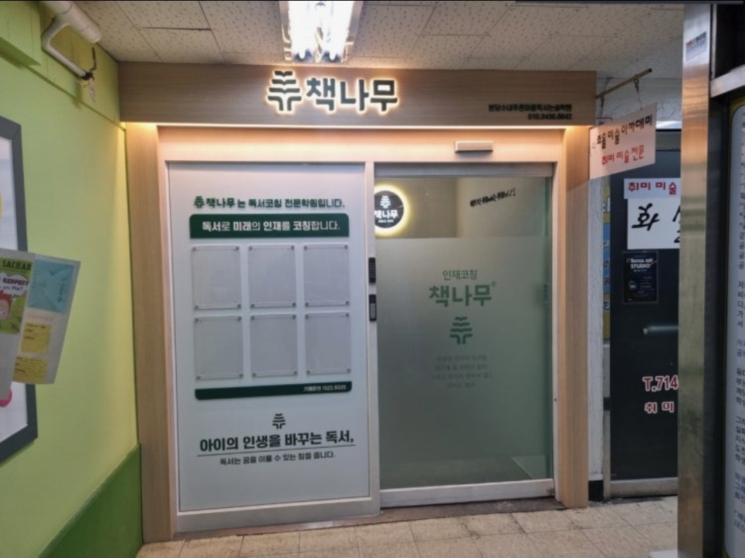 책나무 분당수내푸른마을점