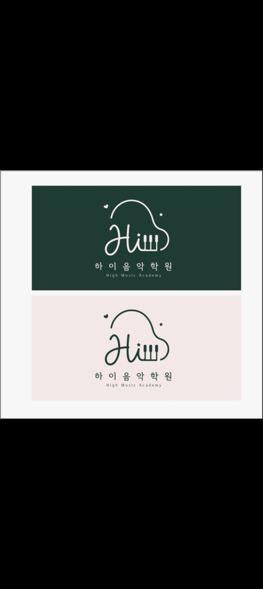 하이음악학원