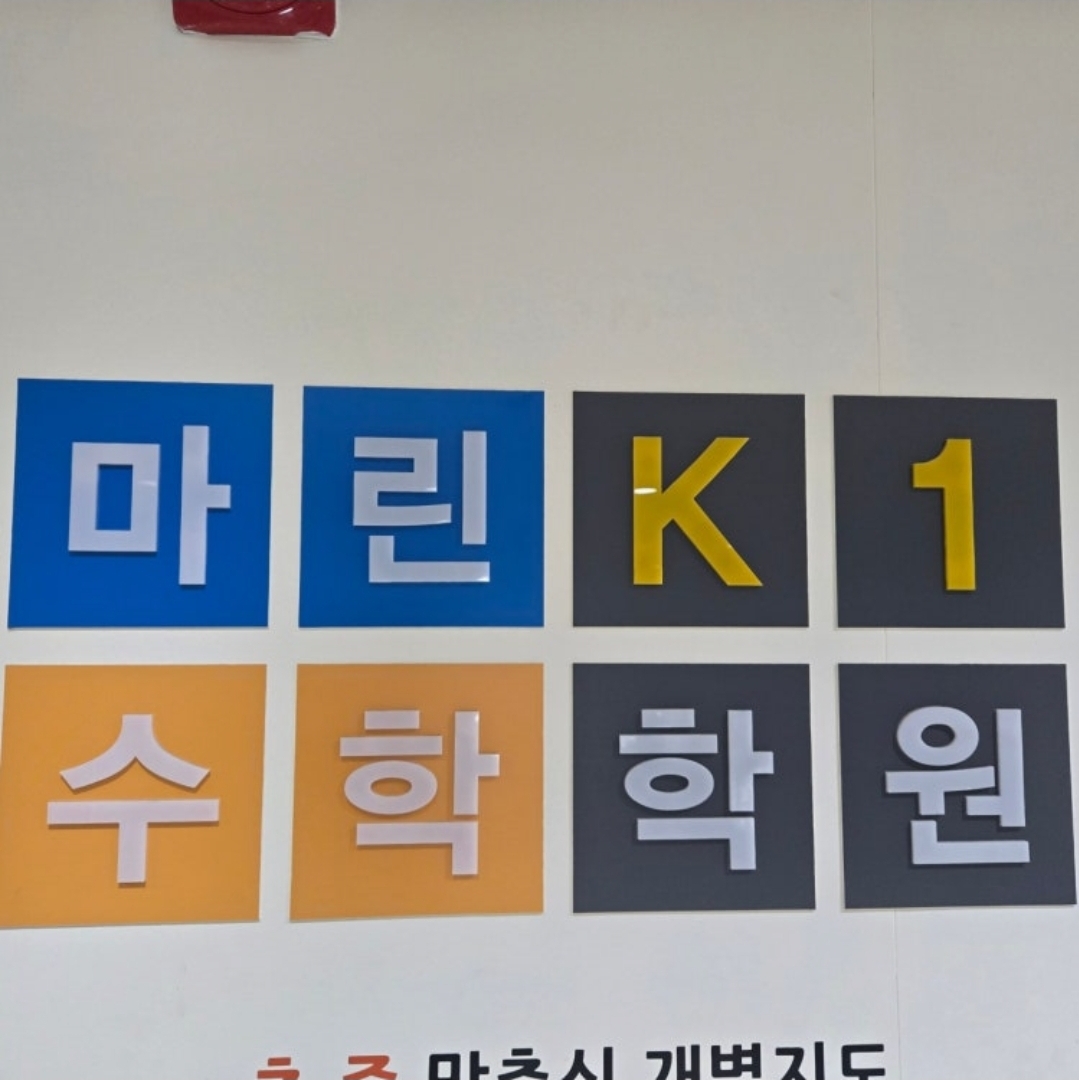 케이원수학학원