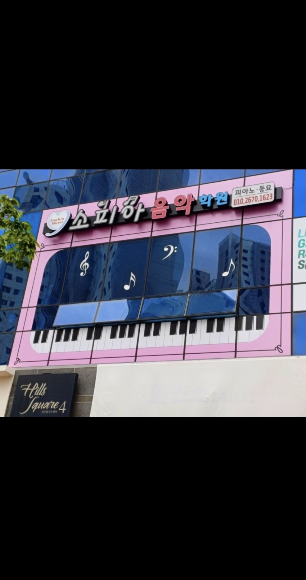 소피아음악학원