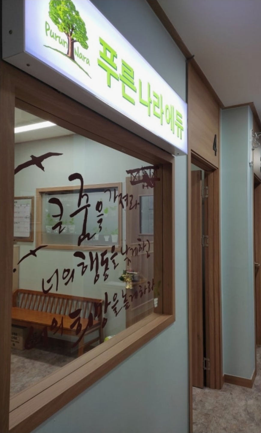 푸른나라에듀학원