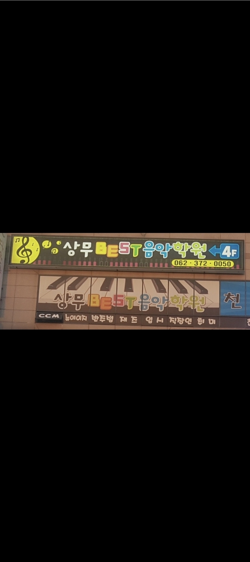 상무베스트음악학원