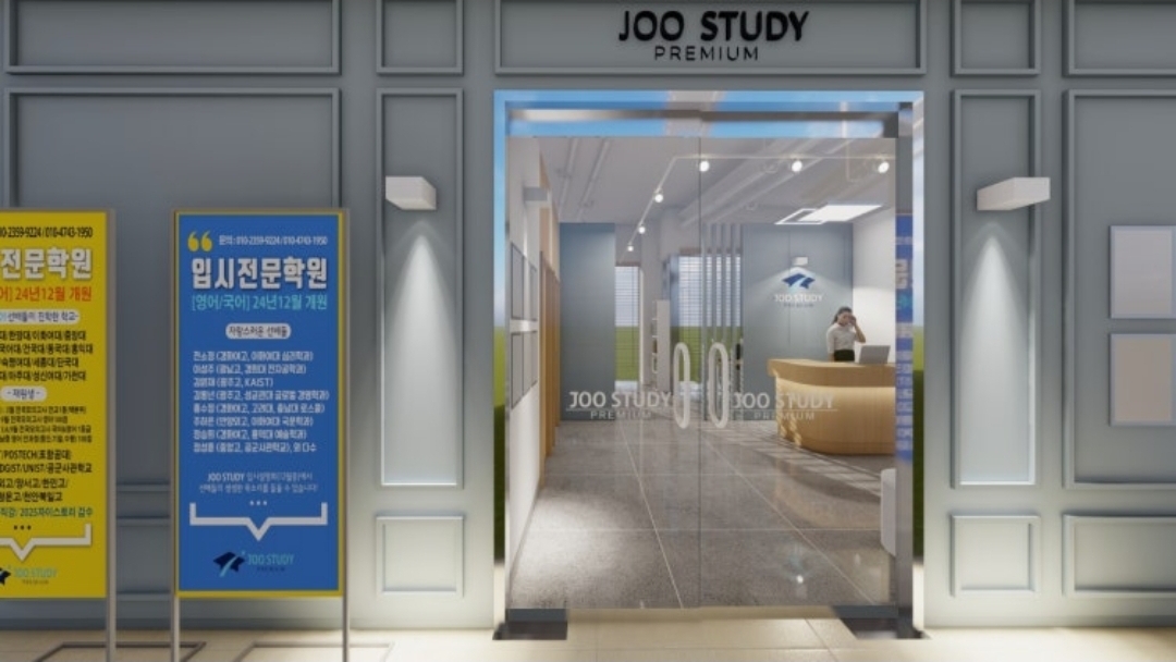 주스터디학원
