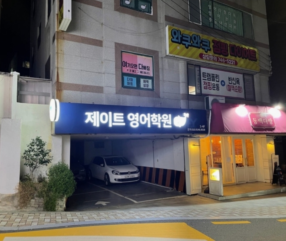 제이트영어학원