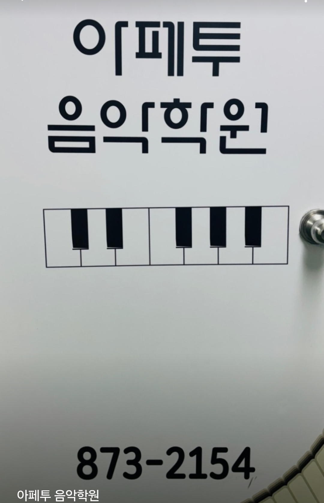 아페투음악학원