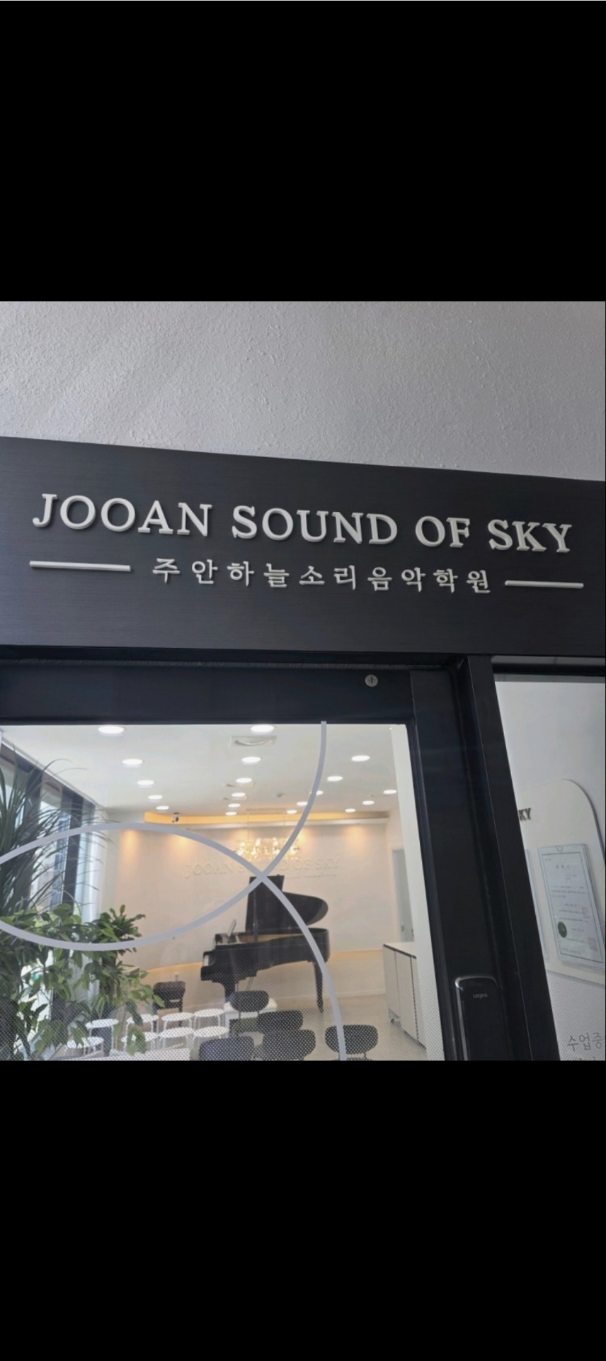 주안하늘소리음악학원