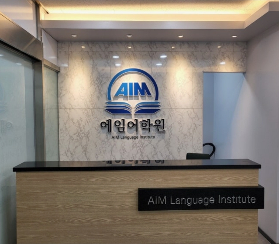 에임어학원