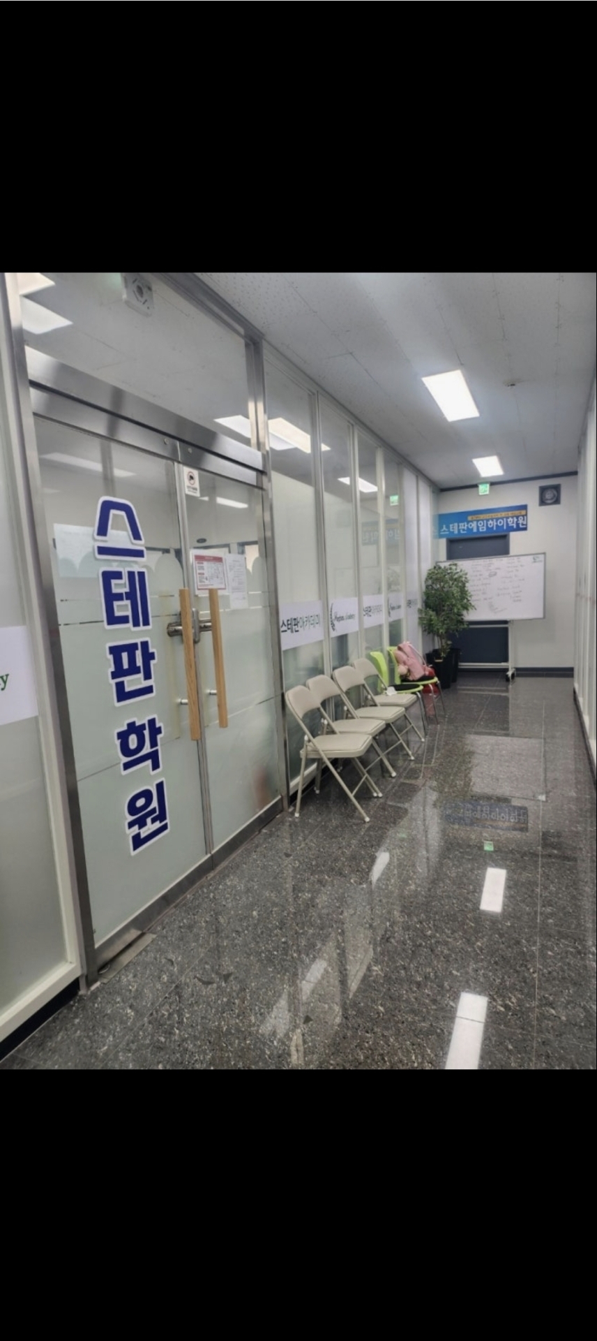 스테판에임하이학원