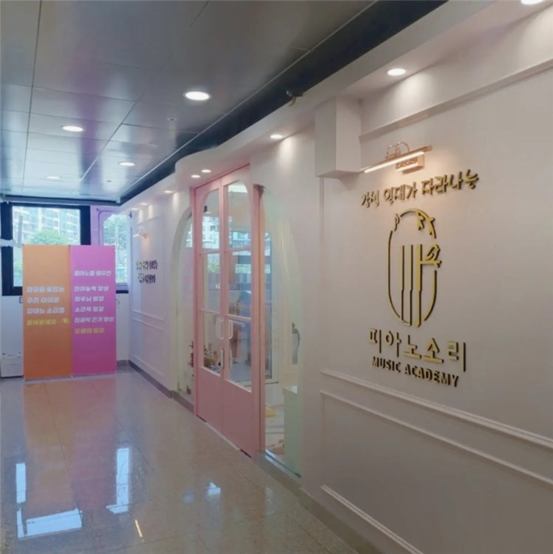 피아노소리음악학원