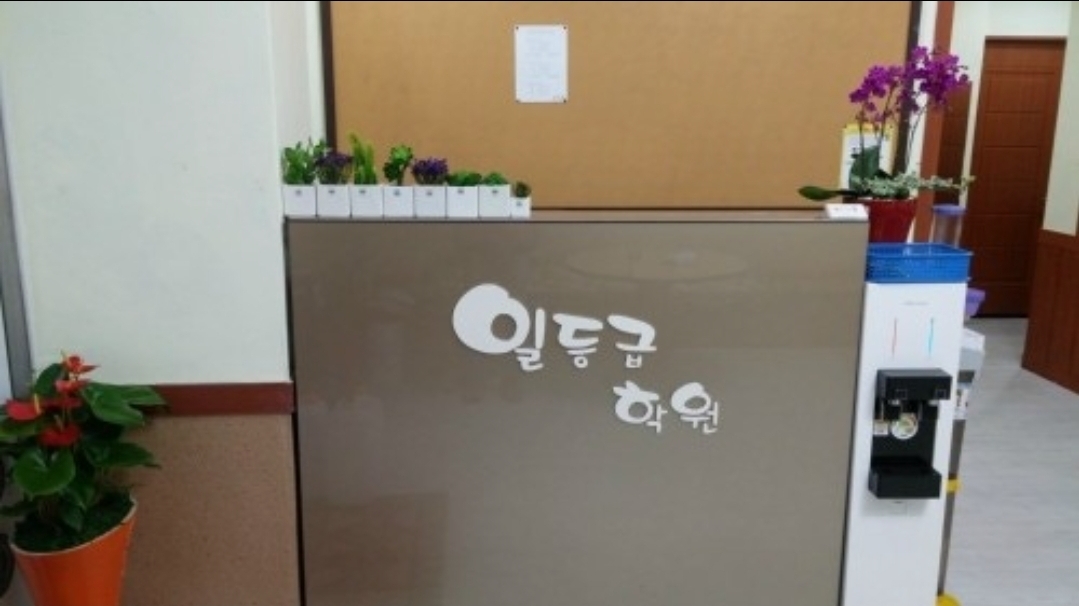 광주일등급학원