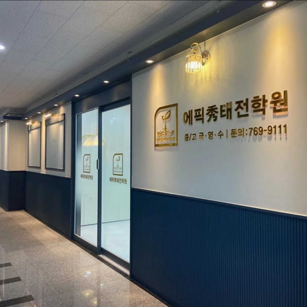 에픽수학원
