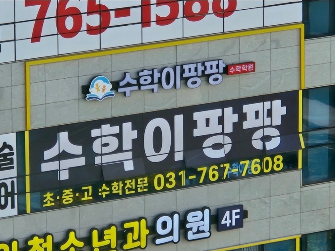 수학이팡팡수학학원
